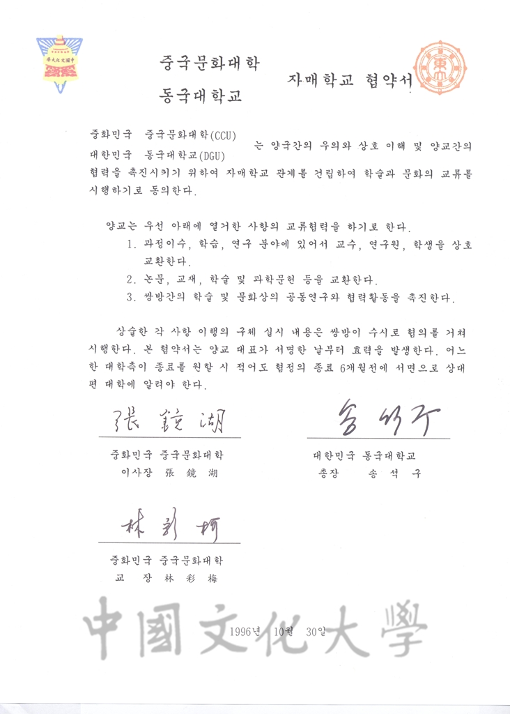 1996年10月30日中國文化大學與東國大學校締結姐妹學校協議書的圖檔，第3張，共5張