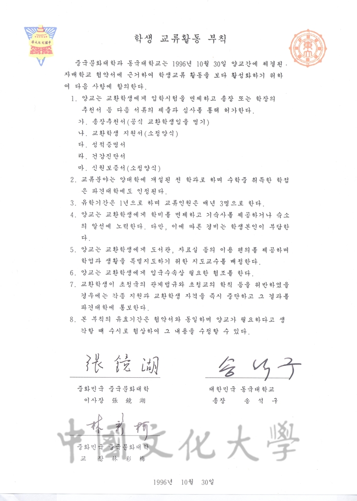 1996年10月30日中國文化大學與東國大學校締結姐妹學校協議書的圖檔，第4張，共5張