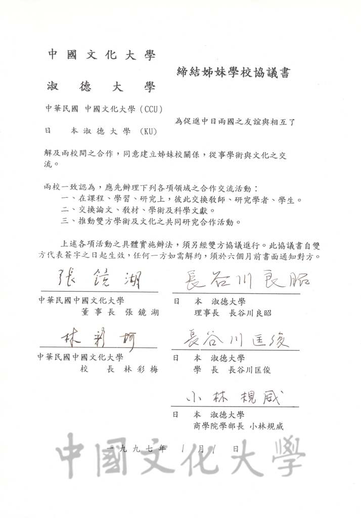 1996年12月31日中國文化大學與淑德大學締結姐妹學校協議書的圖檔，第1張，共4張