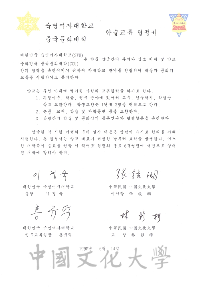 1997年6月14日中國文化大學與淑明女子大學校學術交流協定書及實施辦法的圖檔，第2張，共7張