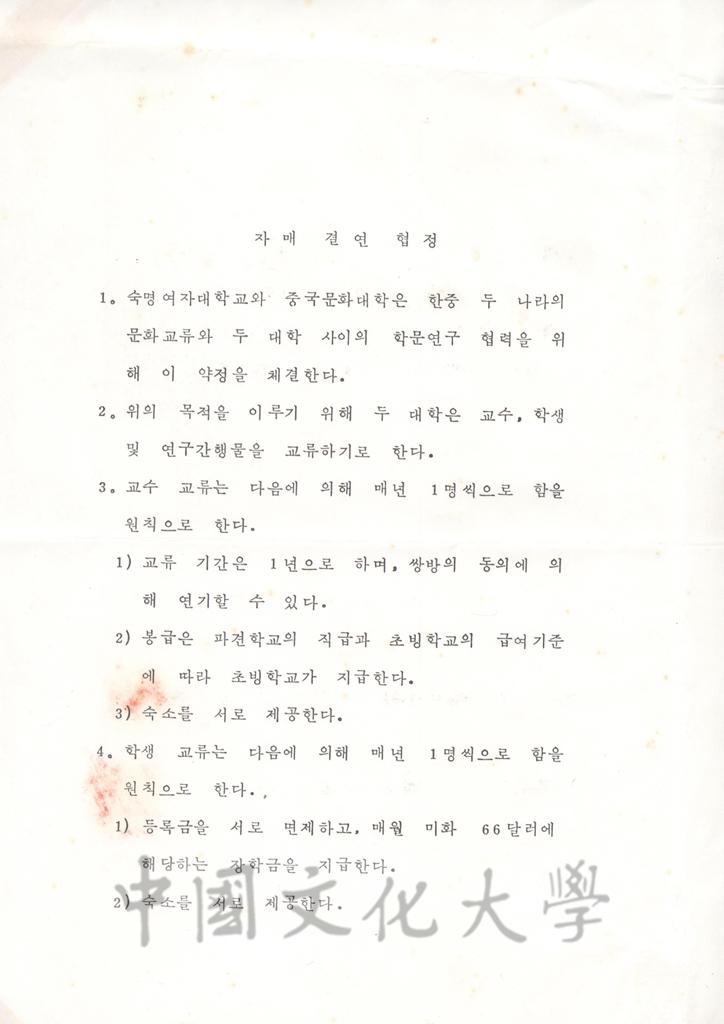 1997年6月14日中國文化大學與淑明女子大學校學術交流協定書及實施辦法的圖檔，第4張，共7張