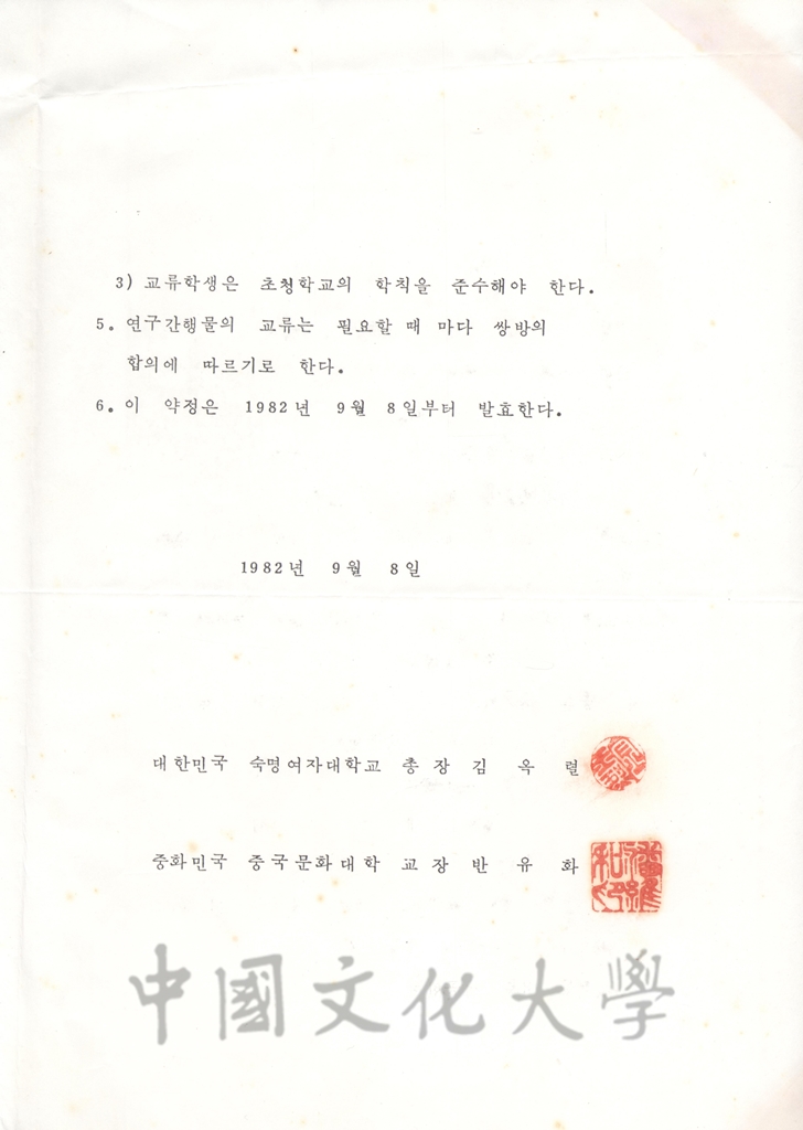 1997年6月14日中國文化大學與淑明女子大學校學術交流協定書及實施辦法的圖檔，第5張，共7張