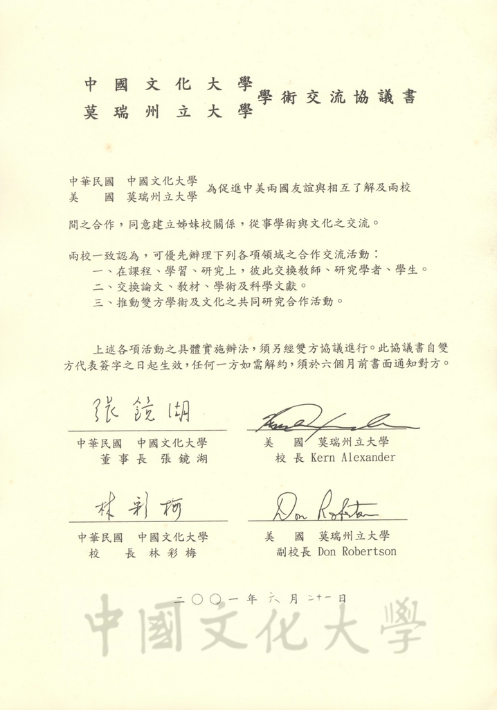 2001年6月21日中國文化大學與莫瑞州立大學學術交流協定書的圖檔，第1張，共1張