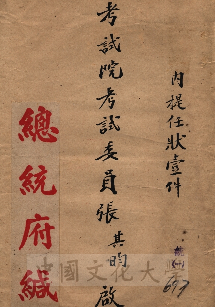 考試院考試委員提任狀的圖檔，第1張，共3張