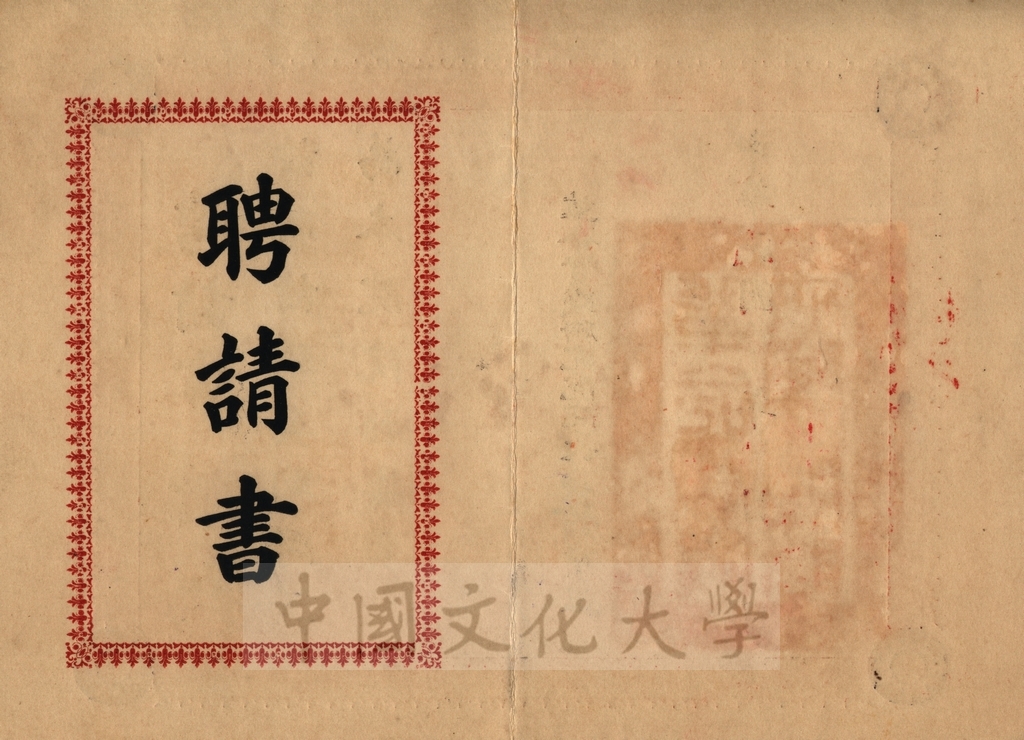革命實踐研究院院務委員聘請書的圖檔，第2張，共2張