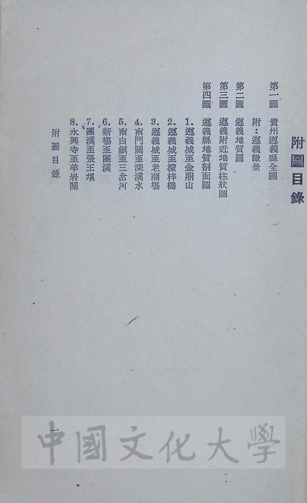 新方志學舉隅 - 遵義新志的圖檔，第4張，共5張