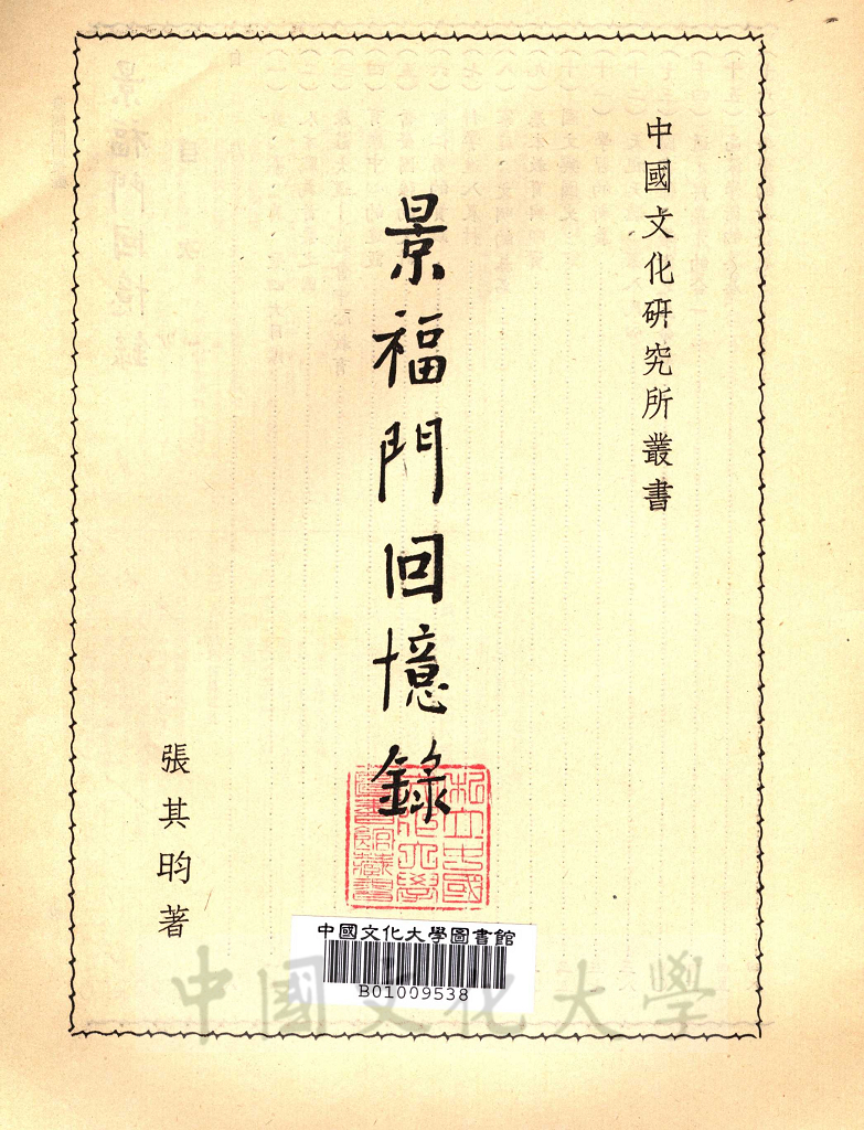 景福門回憶錄的圖檔，第2張，共6張