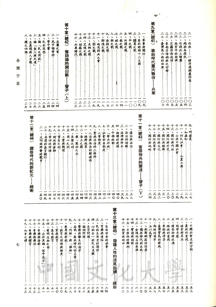 中華五千年史(第三冊)：春秋史 (前編)的圖檔，第9張，共12張