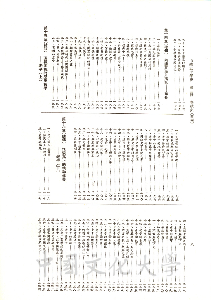 中華五千年史(第三冊)：春秋史 (前編)的圖檔，第10張，共12張