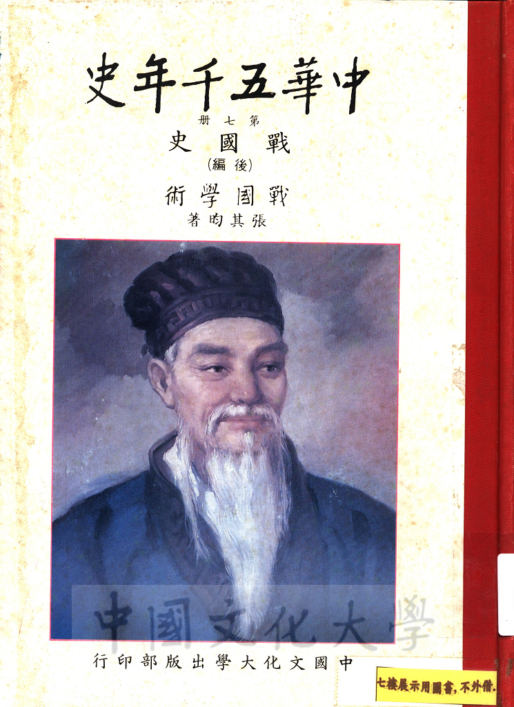中華五千年史(第七冊)：戰國史(後編)、戰國學術的圖檔，第1張，共7張