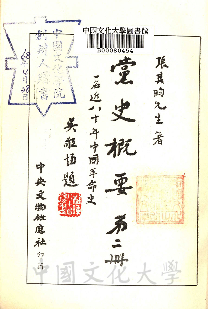 黨史概要：一名近八十年中國革命史的圖檔，第2張，共7張