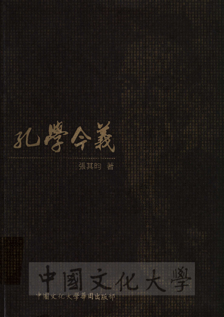 孔學今義的圖檔，第1張，共11張