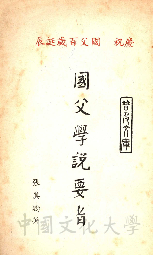 國父學說要旨的圖檔，第2張，共3張