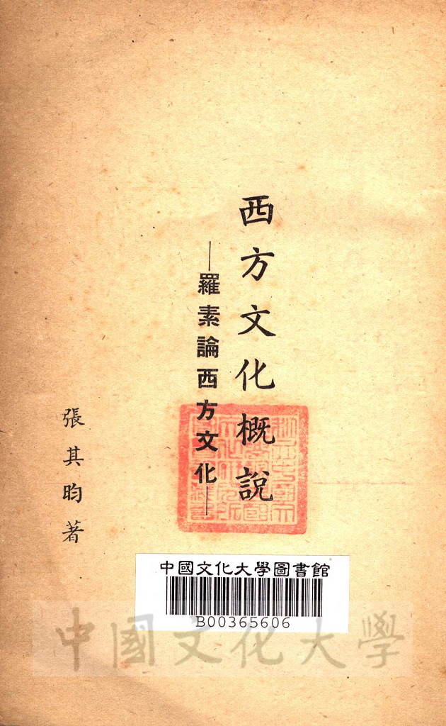 西方文化概說：羅素論西方文化的圖檔，第2張，共3張