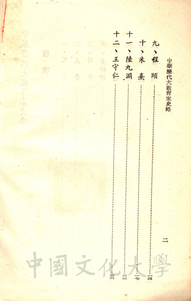 中華歷代大教育家史略的圖檔，第4張，共4張