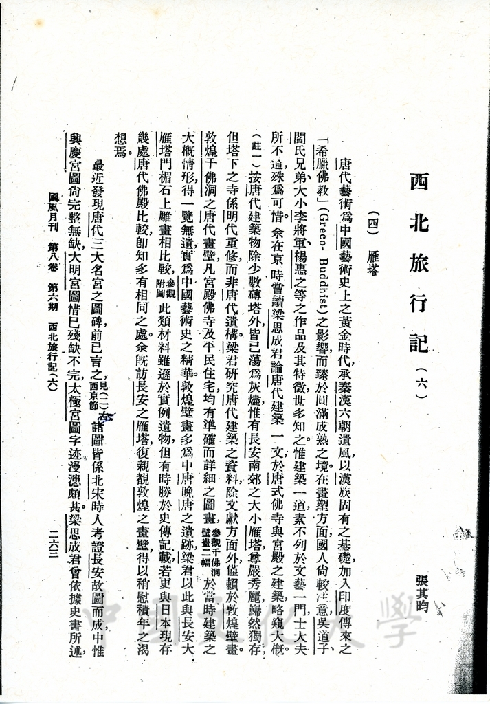西北旅行記（六）的圖檔，第1張，共9張