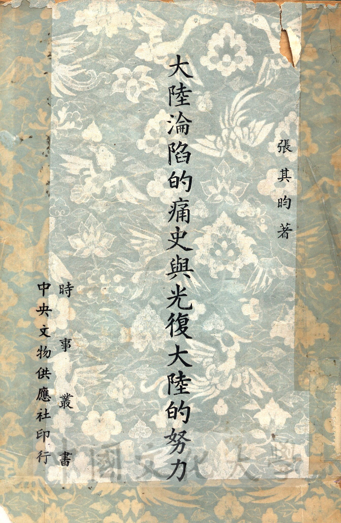大陸淪陷的痛史與光復大陸的努力的圖檔，第1張，共5張