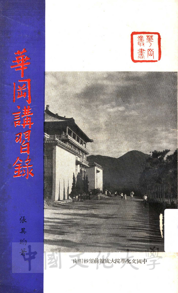 華岡講習錄的圖檔，第1張，共4張