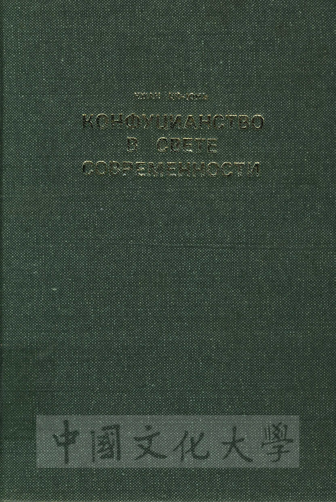 Конфуцианство в свете современности的圖檔，第5張，共12張