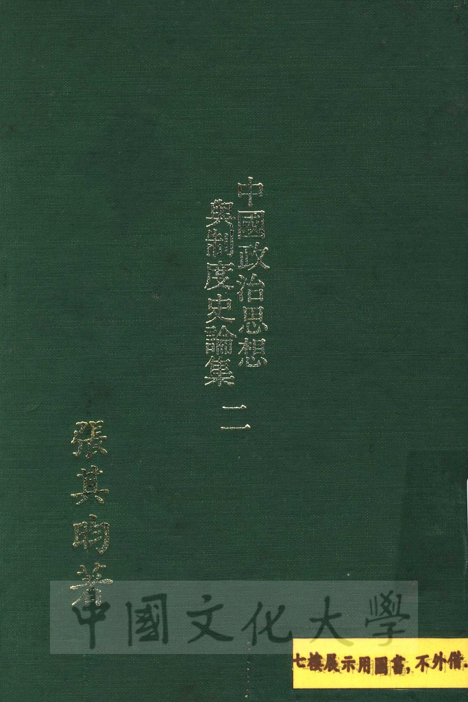 中國政治思想與制度史論集的圖檔，第1張，共4張