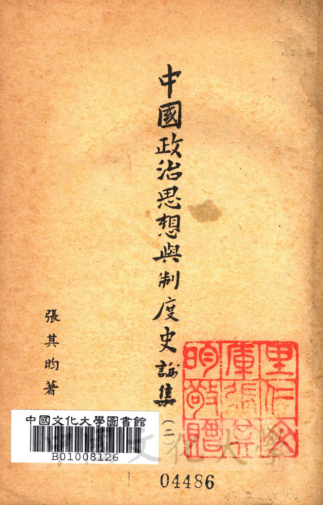 中國政治思想與制度史論集的圖檔，第2張，共4張