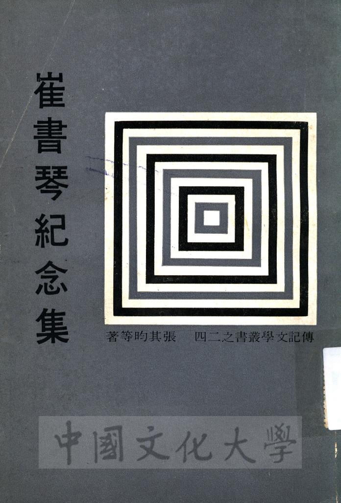 崔書琴紀念集的圖檔，第1張，共6張