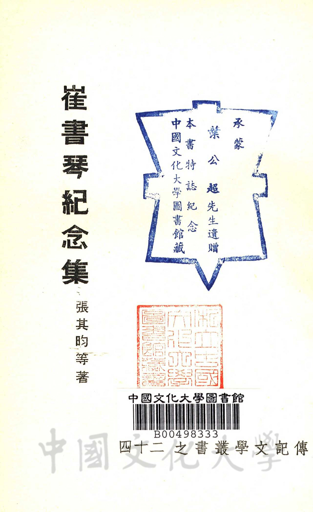 崔書琴紀念集的圖檔，第2張，共6張