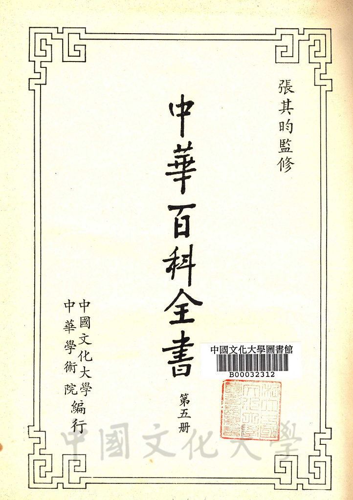 中華百科全書的圖檔，第12張，共19張