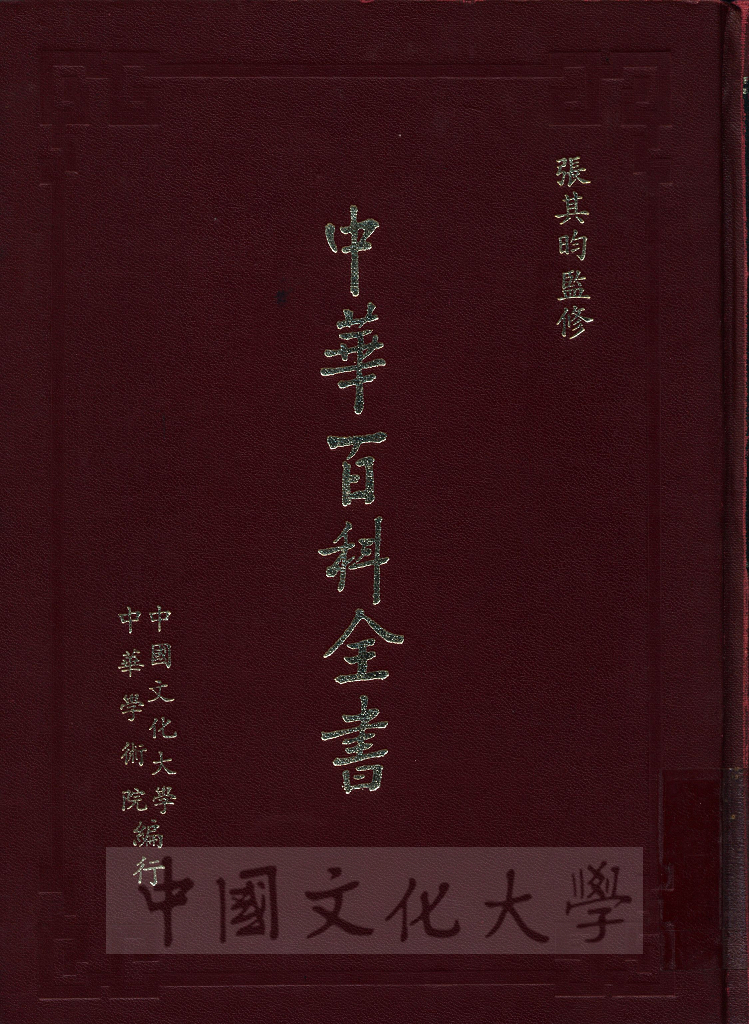 中華百科全書的圖檔，第1張，共19張