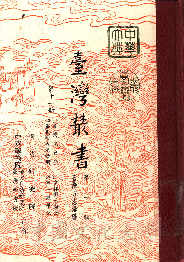 臺灣叢書(第一輯)：臺灣方志彙編的圖檔，第1張，共19張