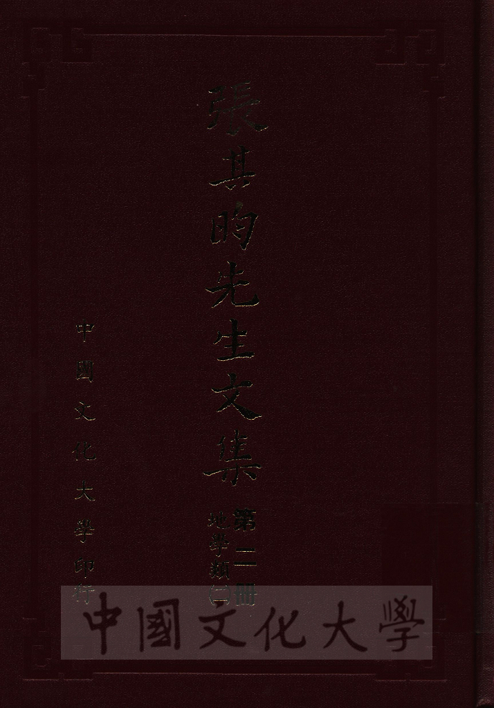 張其昀先生文集：地學類(2)的圖檔，第1張，共4張