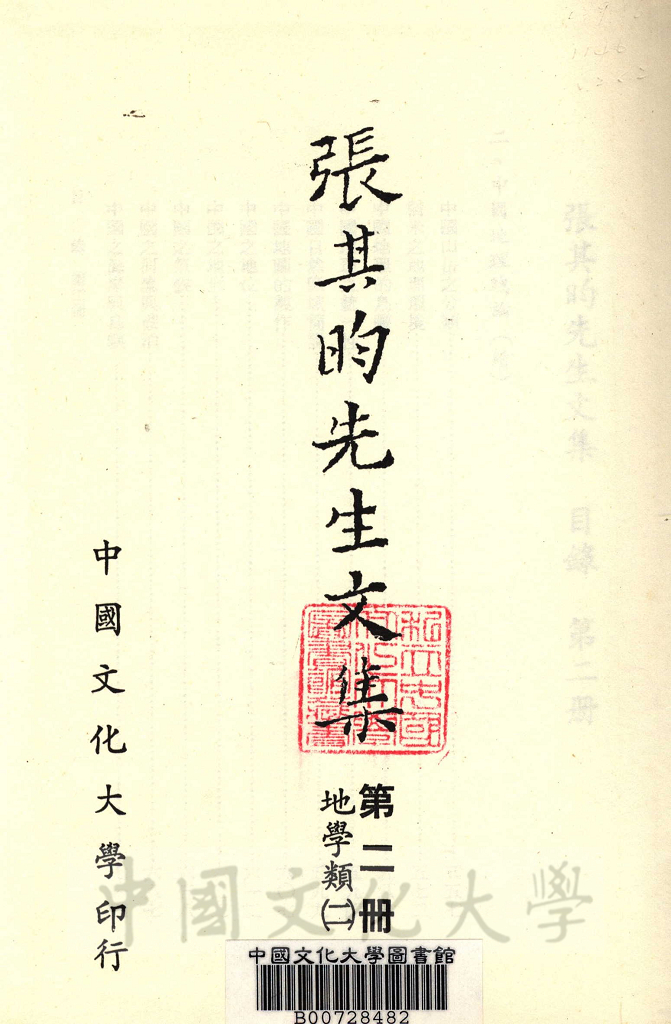 張其昀先生文集：地學類(2)的圖檔，第2張，共4張