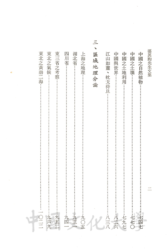 張其昀先生文集：地學類(2)的圖檔，第4張，共4張