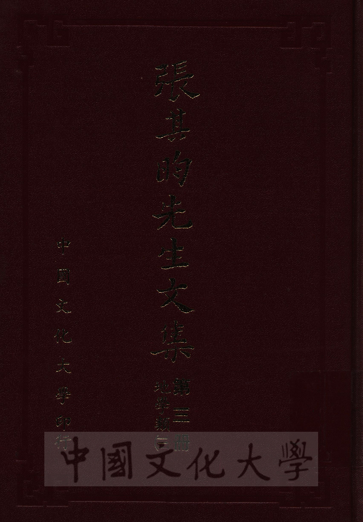 張其昀先生文集：地學類(3)的圖檔，第1張，共4張
