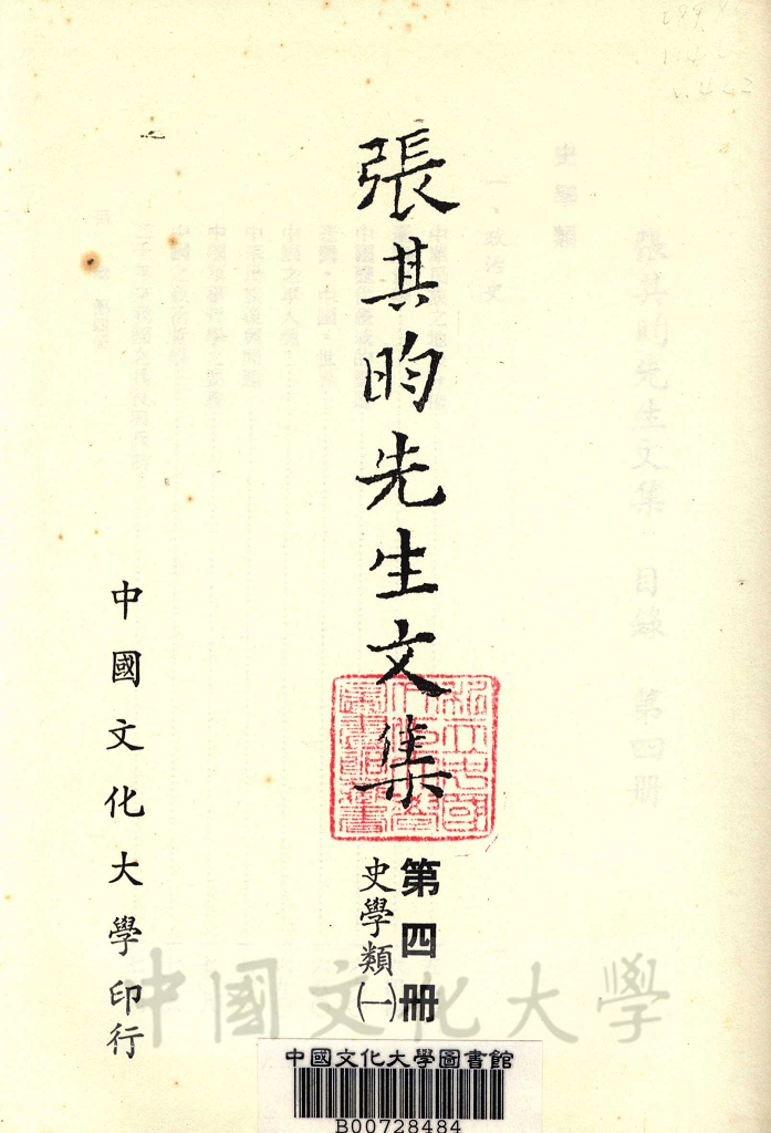 張其昀先生文集：史學類(1)的圖檔，第2張，共4張