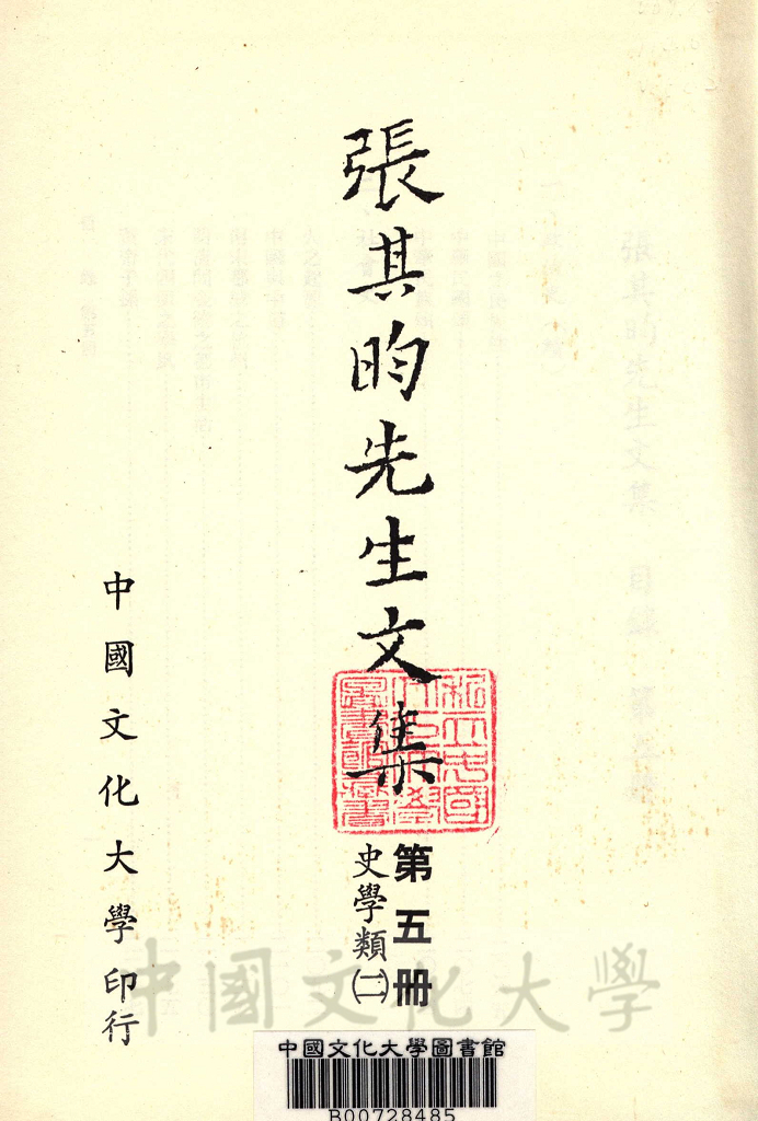 張其昀先生文集：史學類(2)的圖檔，第2張，共6張