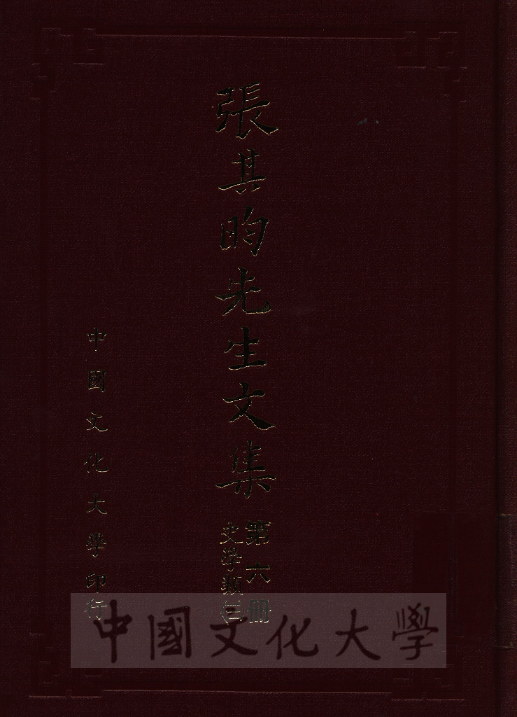 張其昀先生文集：史學類(3)的圖檔，第1張，共5張