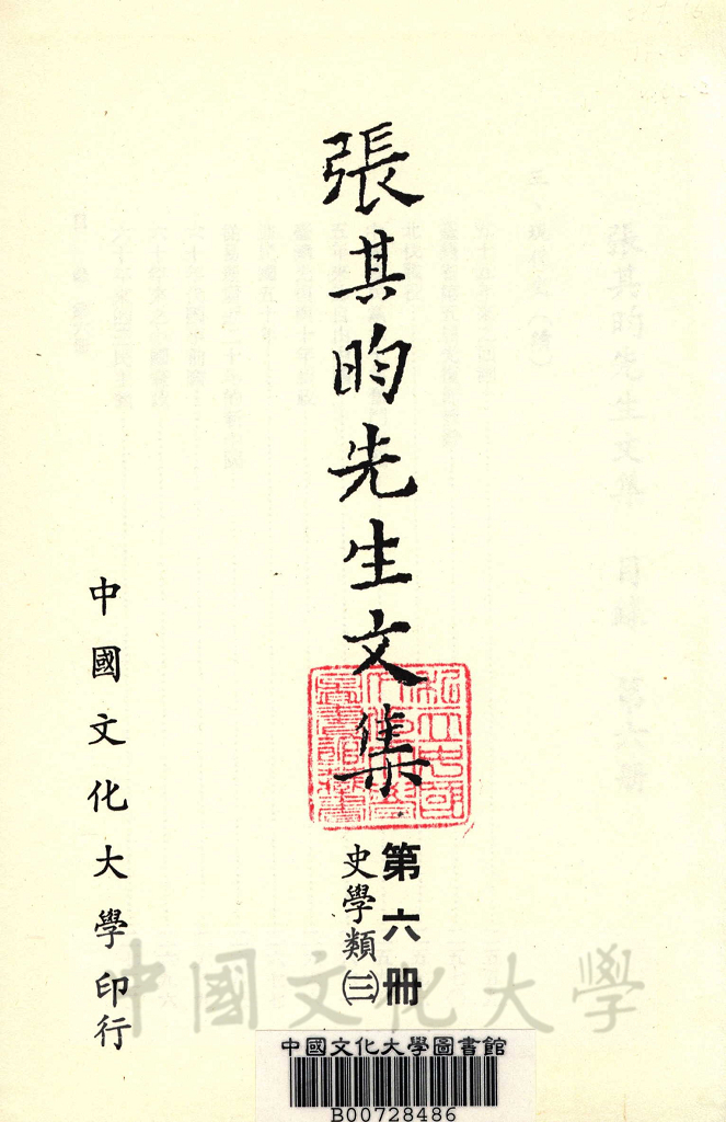 張其昀先生文集：史學類(3)的圖檔，第2張，共5張