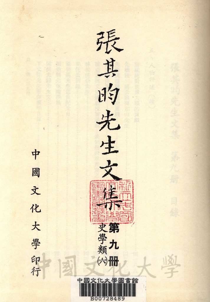 張其昀先生文集：史學類(6)的圖檔，第2張，共7張