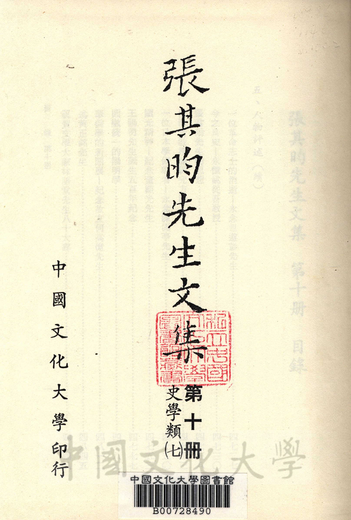 張其昀先生文集：史學類(7)的圖檔，第2張，共7張