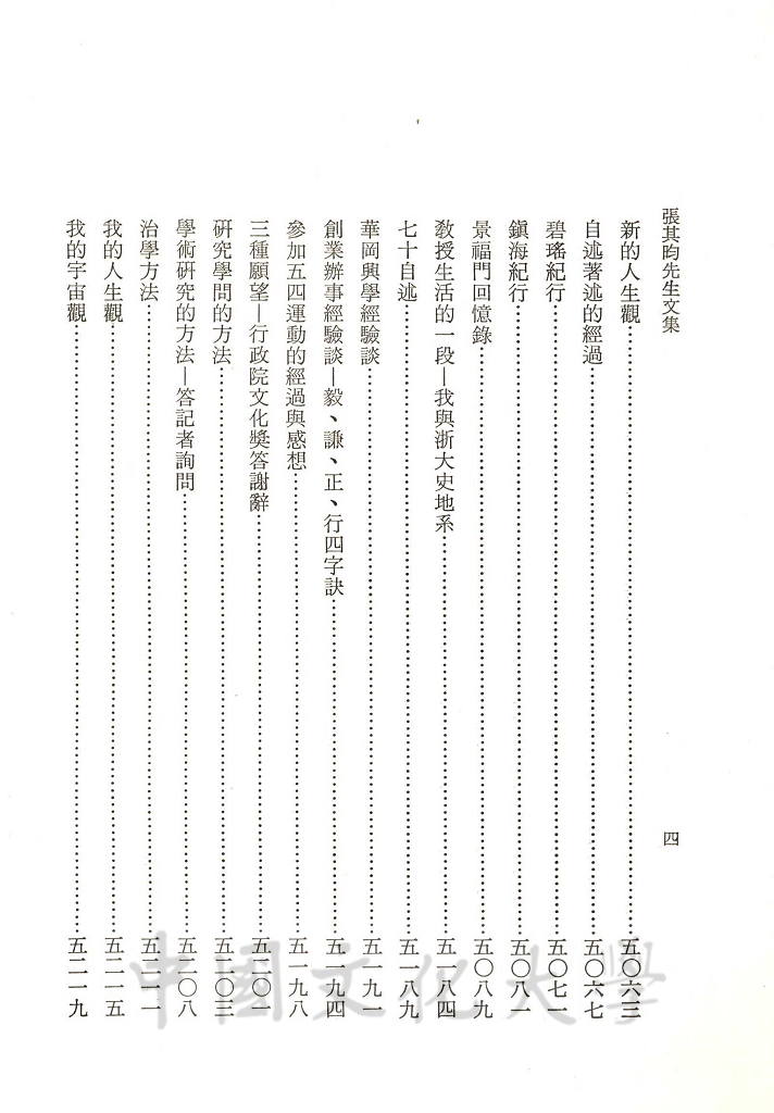 張其昀先生文集：史學類(7)的圖檔，第6張，共7張