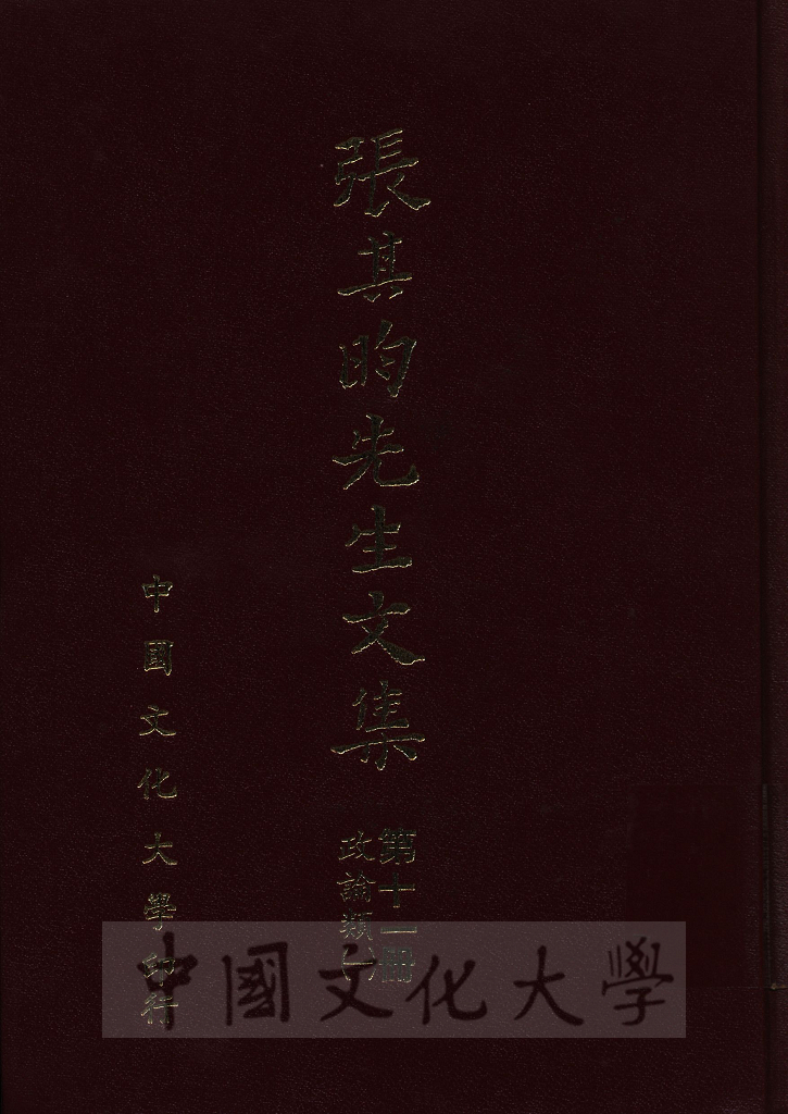 張其昀先生文集：政論類(1)的圖檔，第1張，共5張