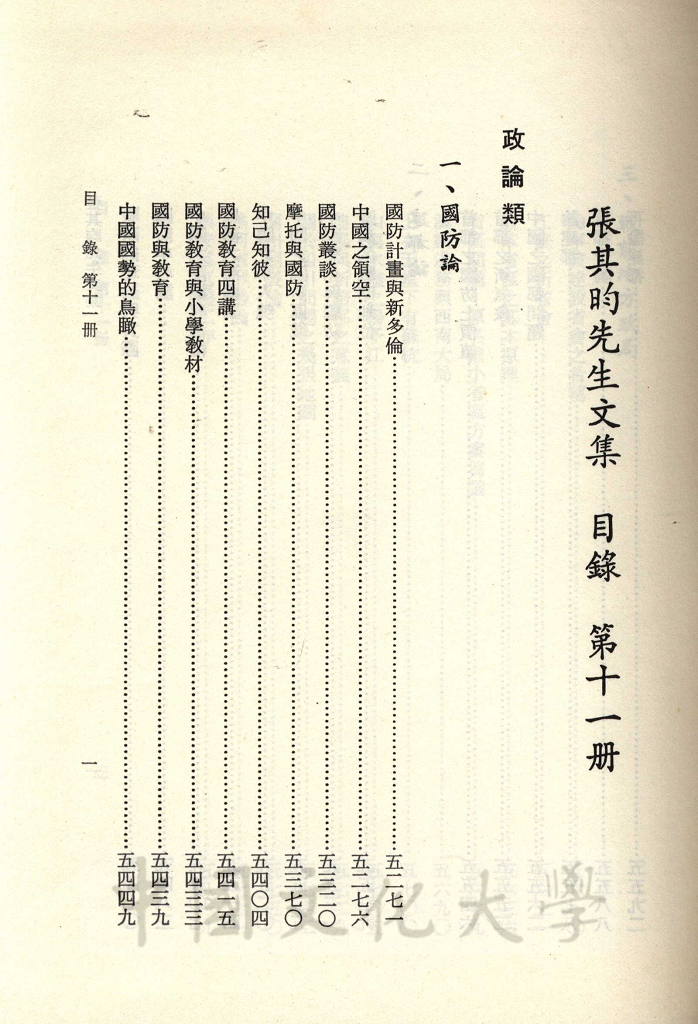 張其昀先生文集：政論類(1)的圖檔，第3張，共5張