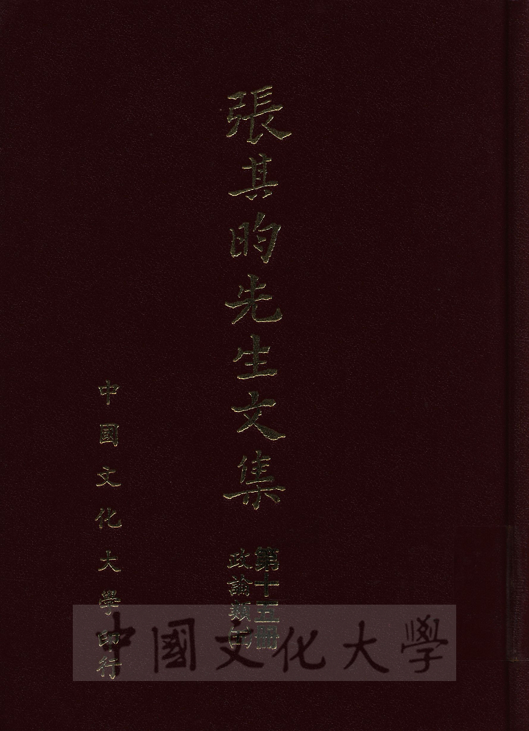 張其昀先生文集：政論類(5)的圖檔，第1張，共5張