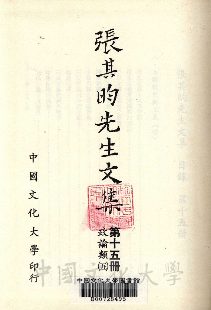 張其昀先生文集：政論類(5)的圖檔，第2張，共5張