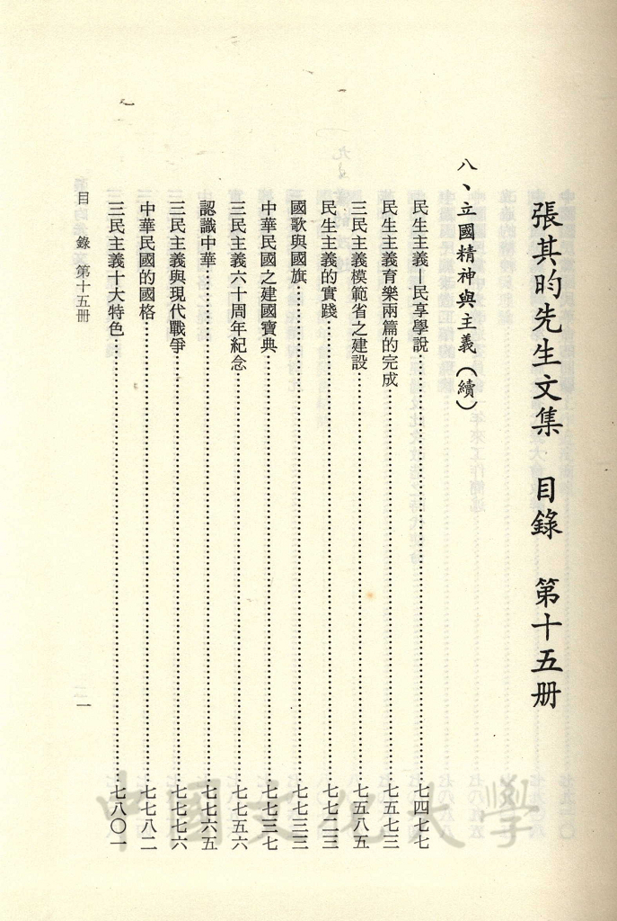 張其昀先生文集：政論類(5)的圖檔，第3張，共5張