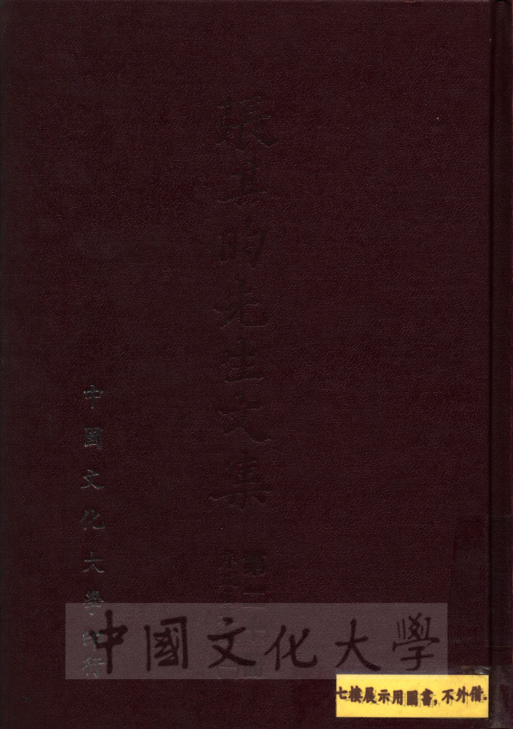 張其昀先生文集：序跋函札類(1)的圖檔，第1張，共11張
