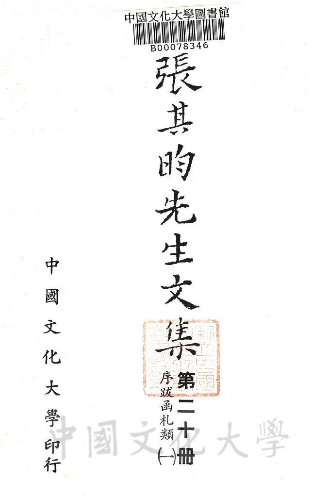 張其昀先生文集：序跋函札類(1)的圖檔，第4張，共11張