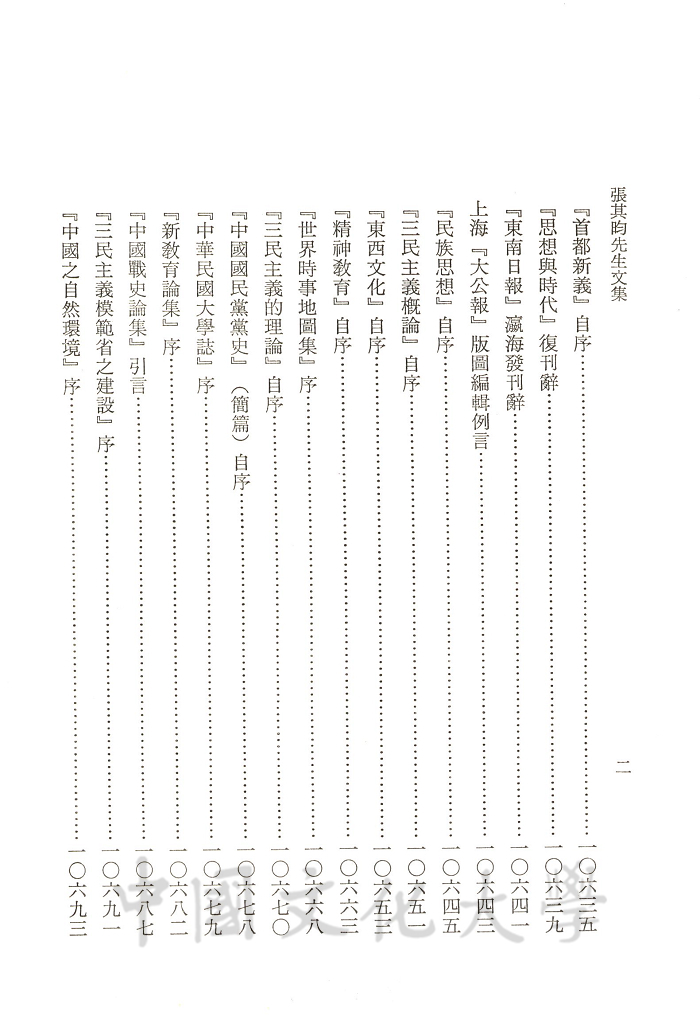 張其昀先生文集：序跋函札類(1)的圖檔，第6張，共11張