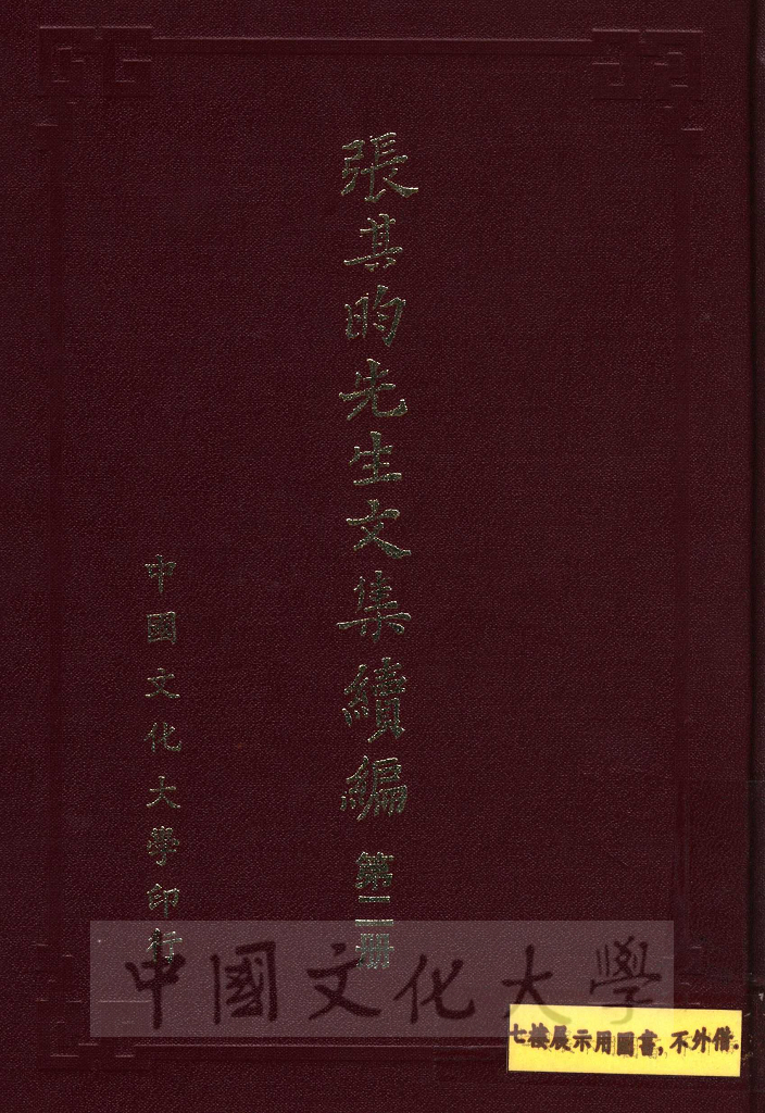 張其昀先生文集續編的圖檔，第1張，共13張